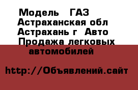  › Модель ­ ГАЗ 2757 - Астраханская обл., Астрахань г. Авто » Продажа легковых автомобилей   